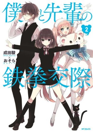 僕と先輩の鉄拳交際 2 (MFコミックス　ジーンシリーズ) (Japanese Edition)