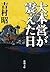 大本営が震えた日（新潮文庫）