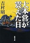 大本営が震えた日(新潮文庫) (Japanese Edition) 大本営が震えた日(新潮文庫) (Japanese Edition)