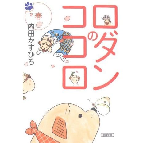 ロダンのココロ 春 By 内田かずひろ