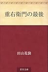 Juemon no saigo (Japanese Edition)