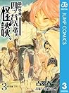 詭弁学派、四ッ谷先輩の怪談。 3 詭弁学派、四ッ谷先輩の怪談。 3
