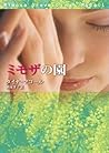 ミモザの園 (mirabooks) (Japanese Edition) ミモザの園 (mirabooks) (Japanese Edition)