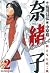 奈緒子 新たなる疾風 （２） (ビッグコミックス)