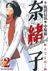 奈緒子 新たなる疾風 （２） (ビッグコミックス) (Japanese Edition)