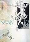 SWAN 愛蔵版 2