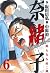 奈緒子 新たなる疾風 （６） (ビッグコミックス)