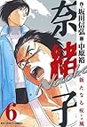 奈緒子 新たなる疾風 （６） (ビッグコミックス) (Japanese Edition)