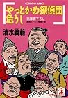 やっとかめ探偵団危うし (光文社文庫) (Japanese Edition)