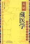 基础藏医学 (基础藏医药学丛书) (Chinese Edition)