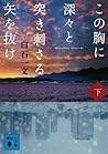 この胸に深々と突き刺さる矢を抜け　下 (講談社文庫)