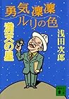 勇気凛凛ルリの色　満天の星