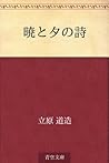 Akatsuki to yube no uta (Japanese Edition)