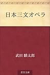 Nihon sammon opera (Japanese Edition)