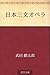 Nihon sammon opera (Japanese Edition)