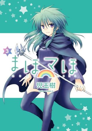 まほマほ 3 角川コミックス エース Japanese Edition By 児玉 樹