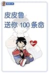 皮皮鲁送你100条命 (皮皮鲁总动员) (Chinese Edition)