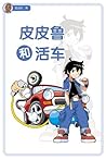 皮皮鲁和活车 (Chinese Edition) 皮皮鲁和活车 (Chinese Edition)
