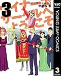 ウイナーズサークルへようこそ 3 (ヤングジャンプコミックスDIGITAL)