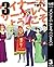ウイナーズサークルへようこそ 3 (ヤングジャンプコミ...