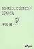 10代にしておきたい17のこと