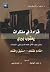 قراءة في مذكرات يعقوب بيري