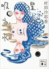 星が吸う水