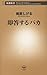 即答するバカ（新潮新書）