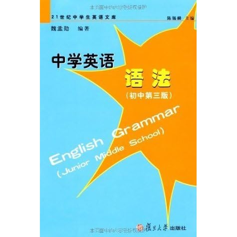 中学英语语法 初中第3版 21世纪中学生英语文库 Chinese Edition By 魏孟勋