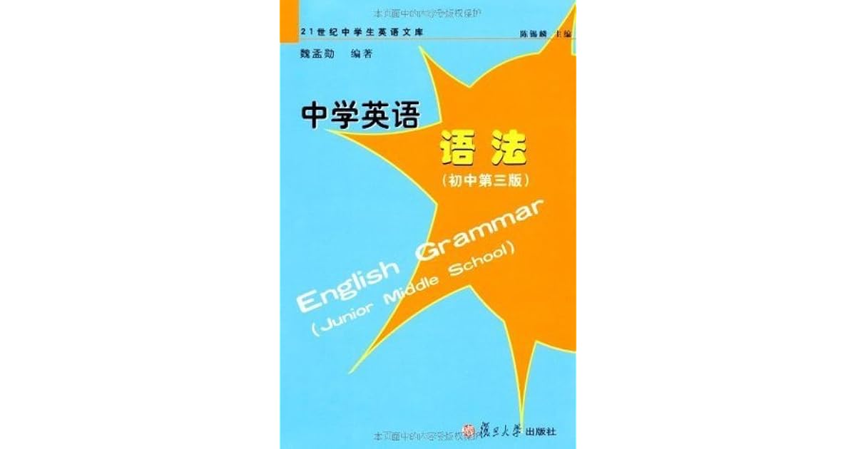 中学英语语法 初中第3版 21世纪中学生英语文库 Chinese Edition By 魏孟勋