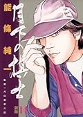 月下の棋士（１４） (ビッグコミックス)