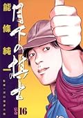月下の棋士（１６） (ビッグコミックス)