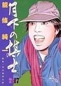 月下の棋士（１７） (ビッグコミックス)