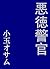 akutokukeikan