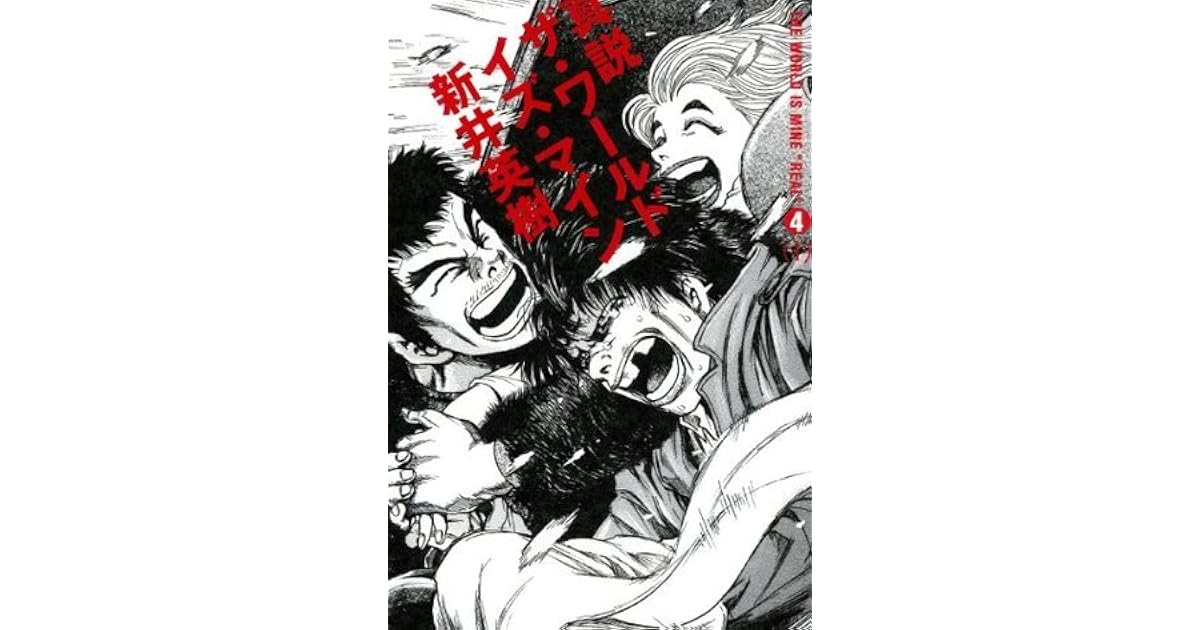 真説 ザ ワールド イズ マイン 4巻 1 ビームコミックス By 新井 英樹