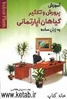 آموزش پرورش و تکثیر گیاهان آپارتمانی به زبان ساده