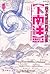 下南洋 (Chinese Edition)