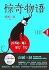 惊奇物语 (Chinese Edition)
