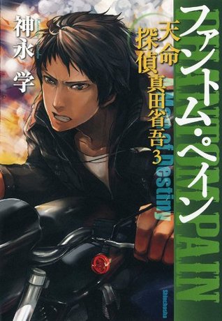ファントム ペイン 天命探偵 真田省吾3 By Manabu Kaminaga 神永学