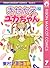 きせかえユカちゃん 7