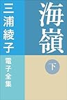 三浦綾子 電子全集　海嶺（下） (Japanese Edition)