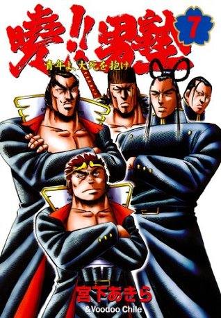 暁 男塾 青年よ 大死を抱け 第7巻 By 宮下 あきら