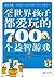 全世界孩子都爱玩的700个益智游戏 (Chinese Edition)