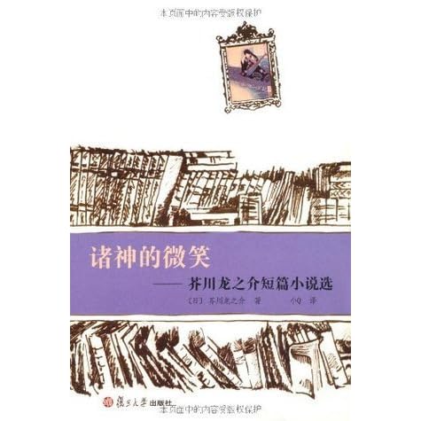 诸神的微笑 芥川龙之介短篇小说选by Ryunosuke Akutagawa