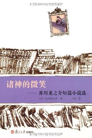诸神的微笑 芥川龙之介短篇小说选by Ryunosuke Akutagawa