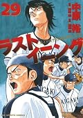 ラストイニング 29 [Last Inning 29]