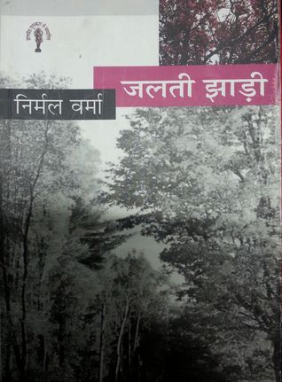 जलती झाड़ी (Paperback)