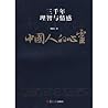 中国人的心灵：三千年理智与情感 (Chinese Edition)