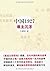 中国1927•谁主沉浮 (Chinese Edition)