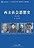 西方社会思想史(第3版) (普通高等教育“十一五”国家级规划教材,复旦博学·社会学系列) (Chinese Edition)